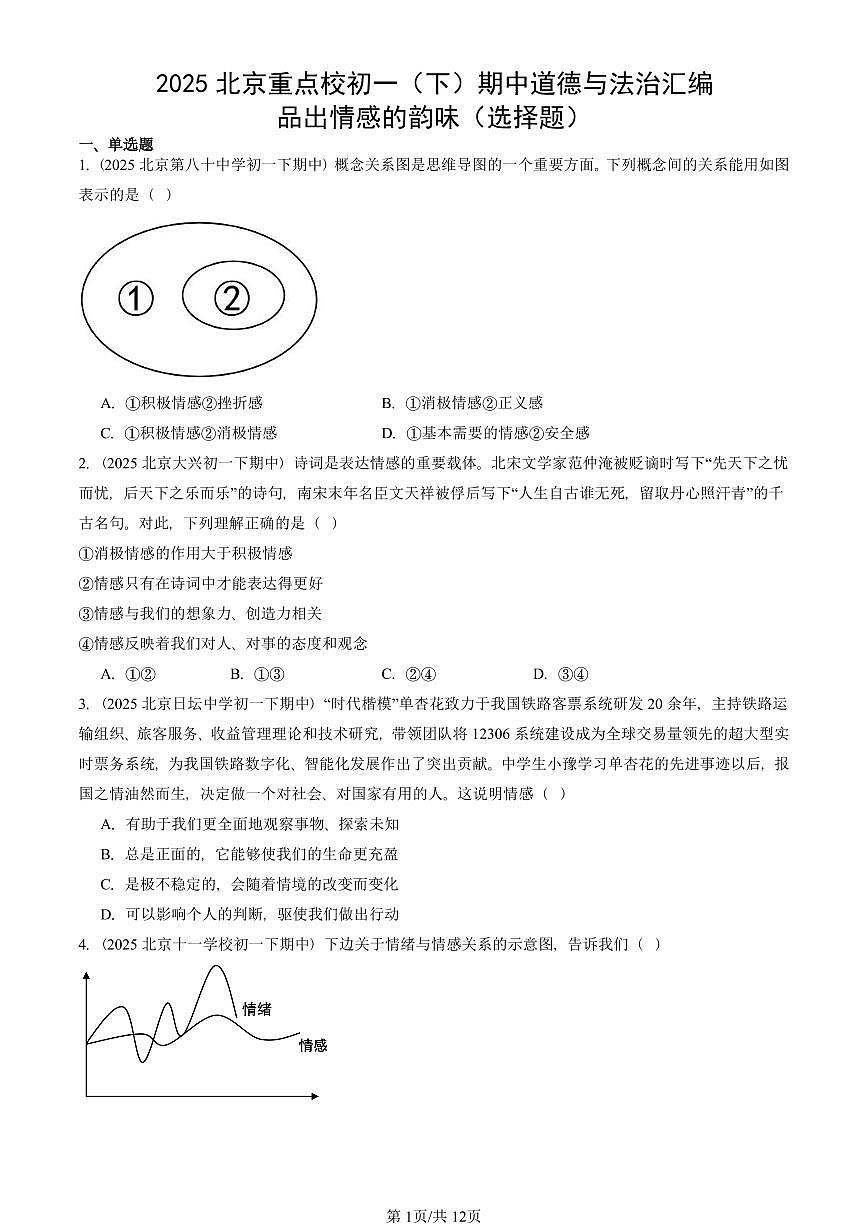 2025北京重点校初一（下）期中道德与法治汇编：品出情感的韵味（选择题）第1页