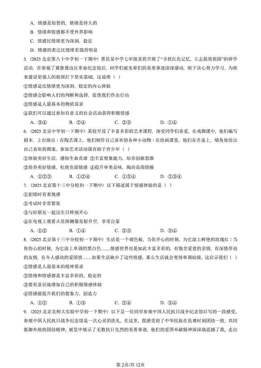 2025北京重点校初一（下）期中道德与法治汇编：品出情感的韵味（选择题）第2页