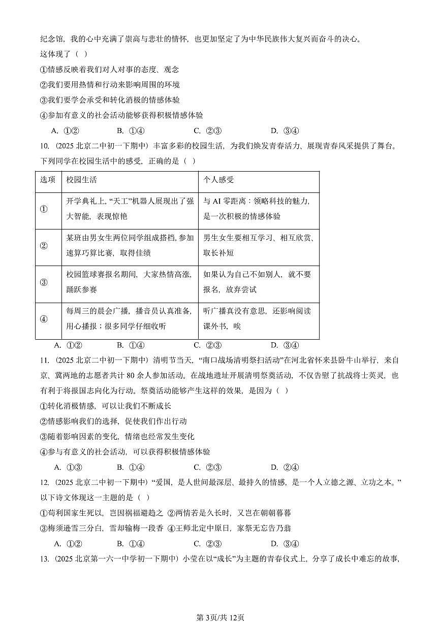2025北京重点校初一（下）期中道德与法治汇编：品出情感的韵味（选择题）第3页