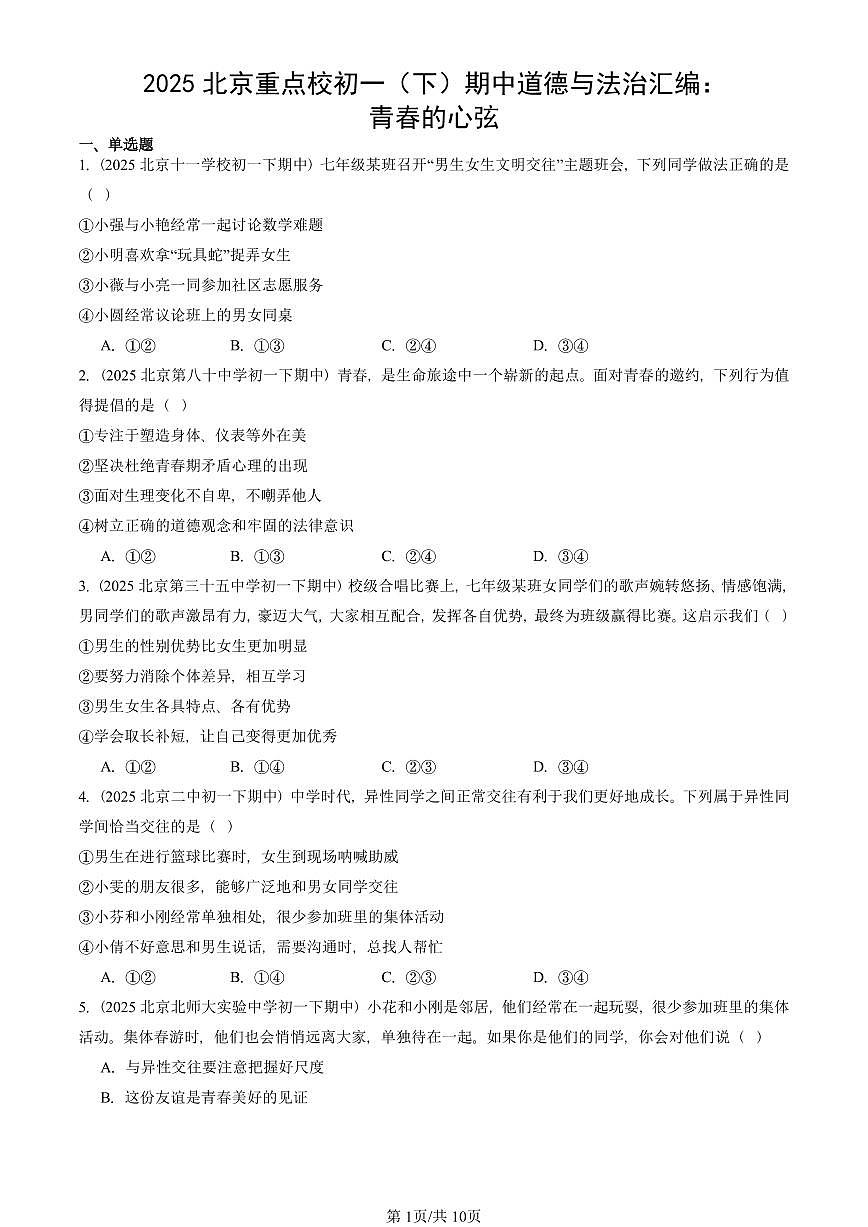 2025北京重点校初一（下）期中道德与法治汇编：青春的心弦第1页