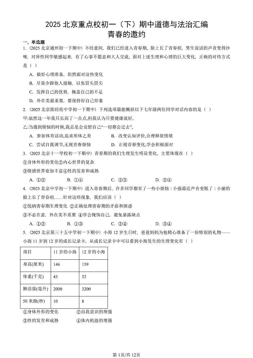 2025北京重点校初一（下）期中道德与法治汇编：青春的邀约第1页