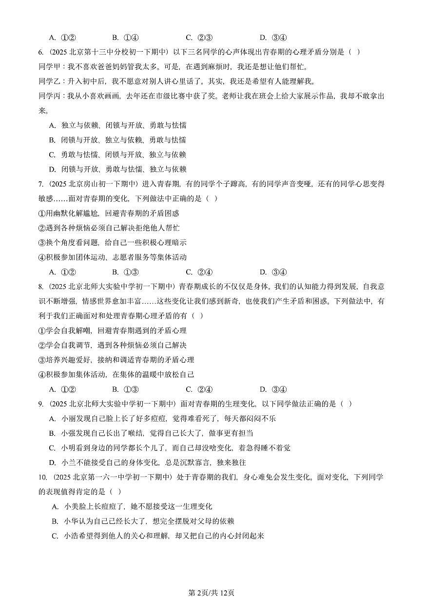 2025北京重点校初一（下）期中道德与法治汇编：青春的邀约第2页