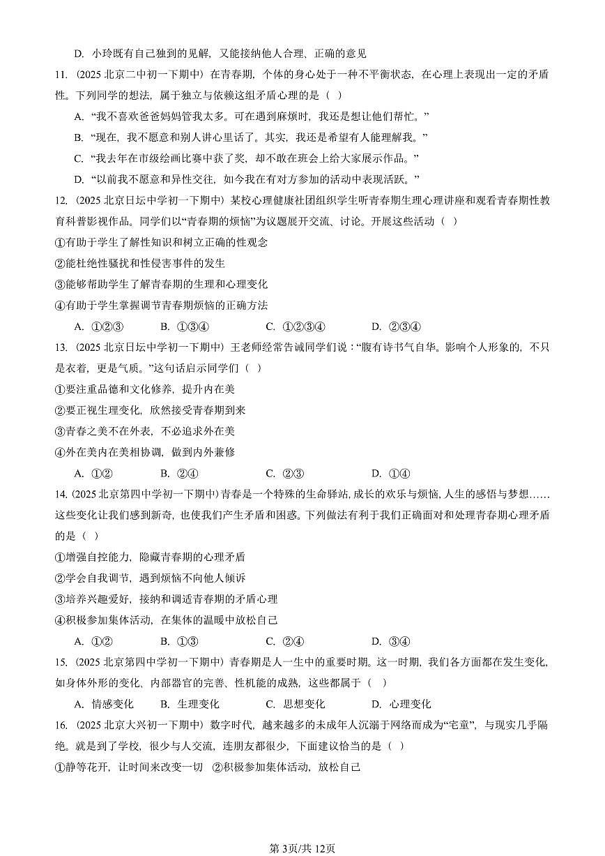 2025北京重点校初一（下）期中道德与法治汇编：青春的邀约第3页