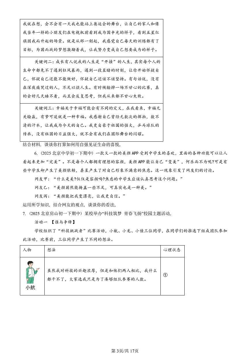 2025北京重点校初一（下）期中道德与法治汇编：青春的证明（非选择题）第3页