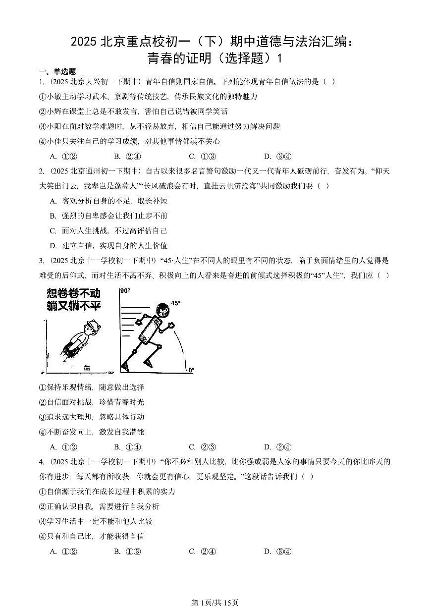 2025北京重点校初一（下）期中道德与法治汇编：青春的证明（选择题）1第1页
