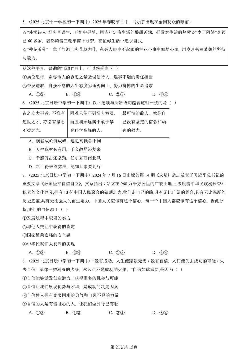2025北京重点校初一（下）期中道德与法治汇编：青春的证明（选择题）1第2页