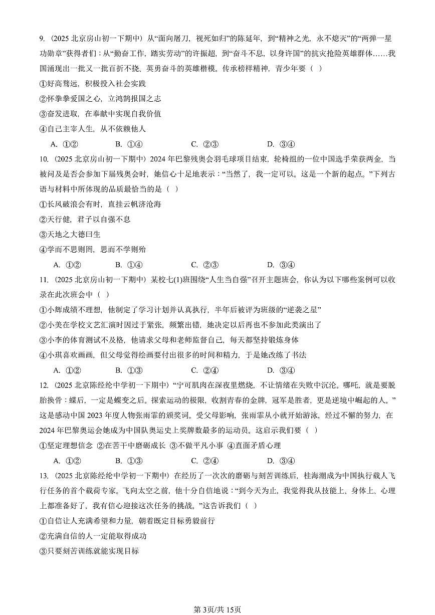 2025北京重点校初一（下）期中道德与法治汇编：青春的证明（选择题）1第3页