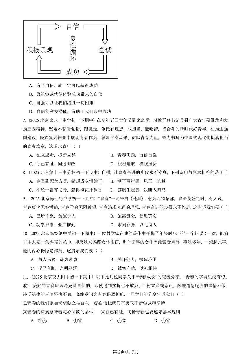 2025北京重点校初一（下）期中道德与法治汇编：青春的证明（选择题）2第2页