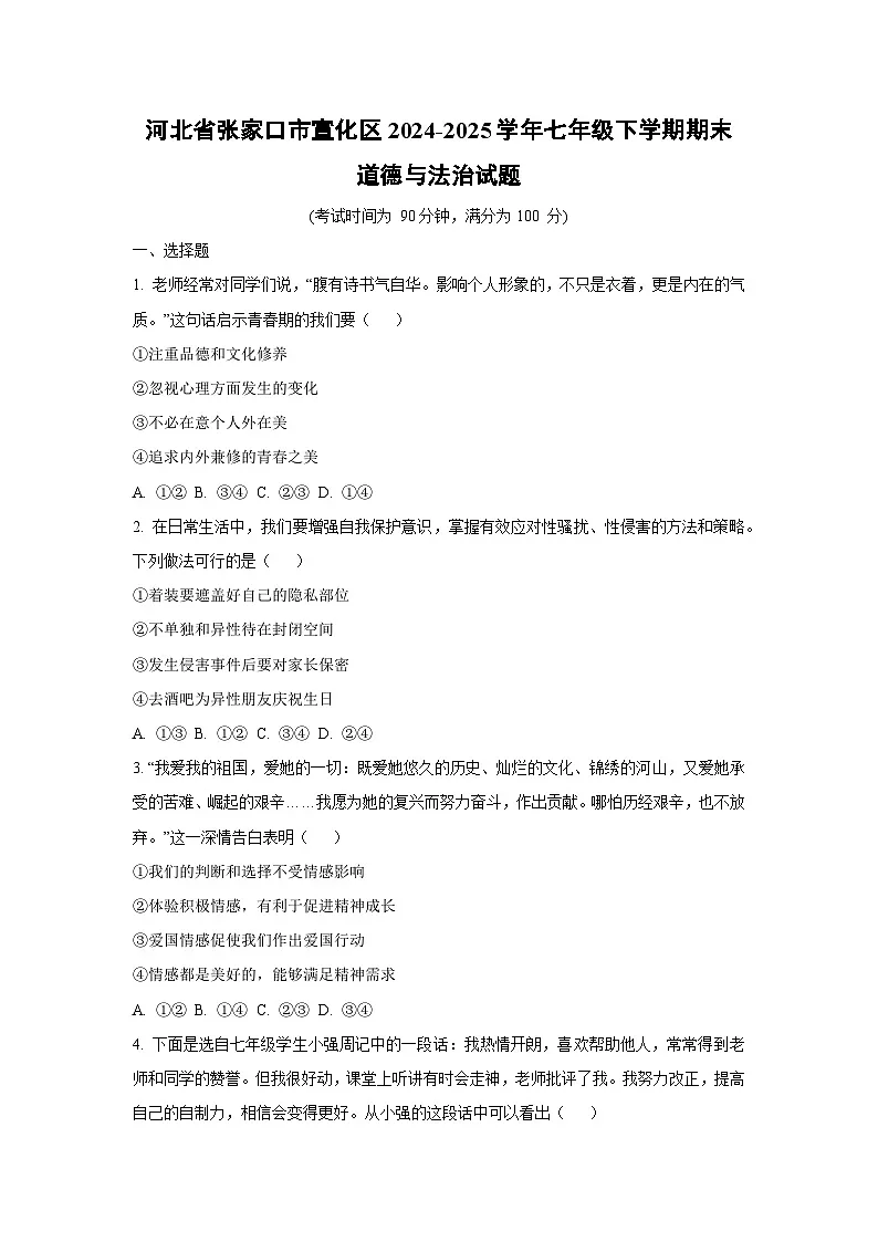 河北省张家口市宣化区2024-2025学年七年级下学期期末道德与法治试卷（学生版）第1页