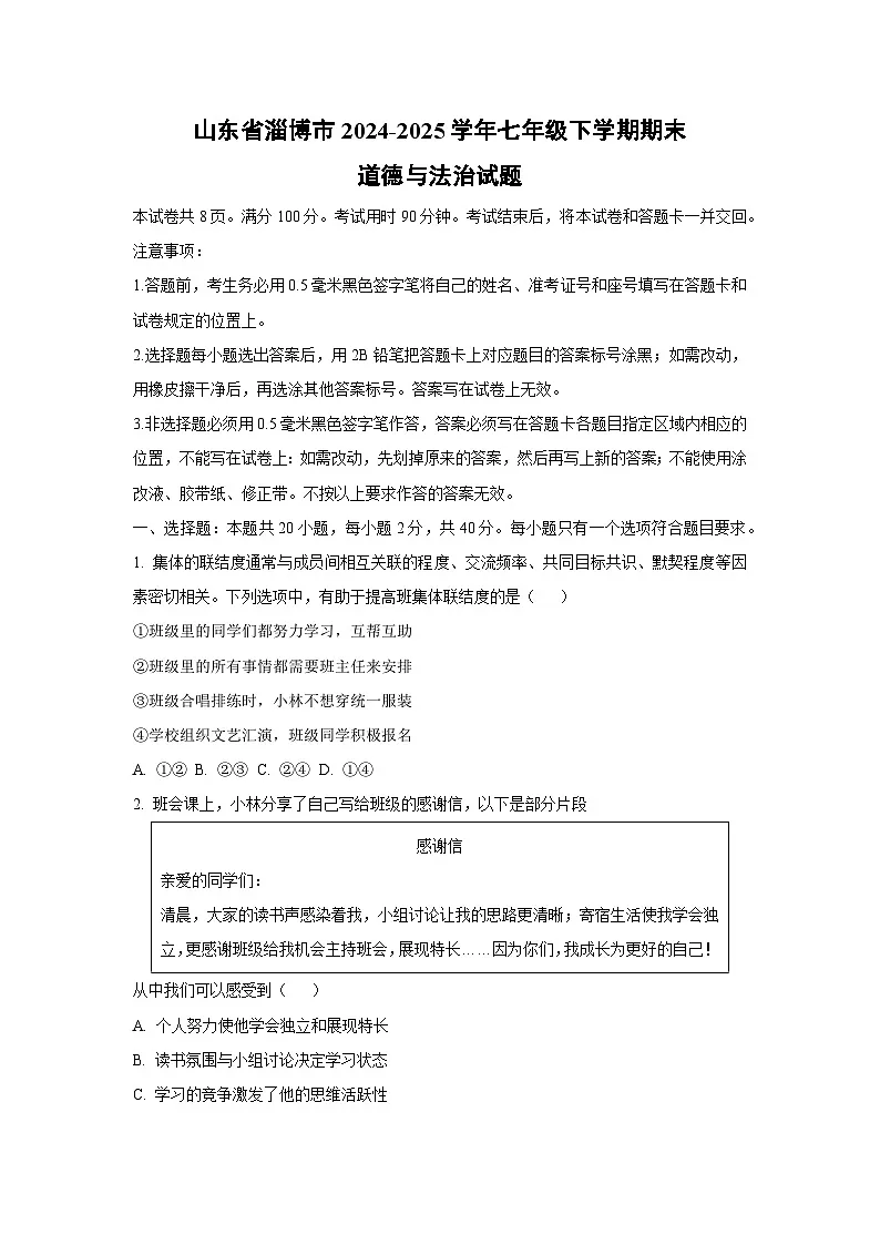山东省淄博市2024-2025学年七年级下学期期末道德与法治试卷（学生版）第1页