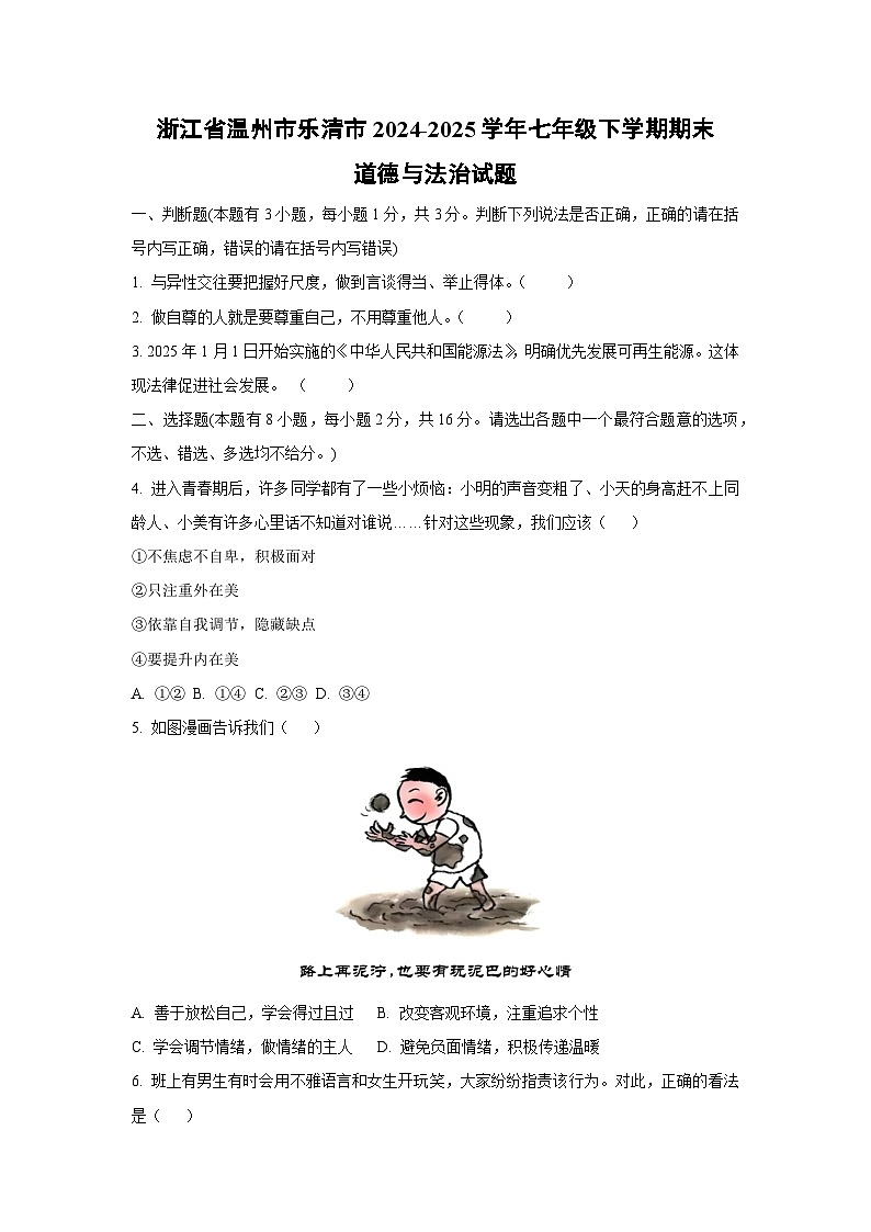 浙江省温州市乐清市2024-2025学年七年级下学期期末道德与法治试卷（学生版）第1页
