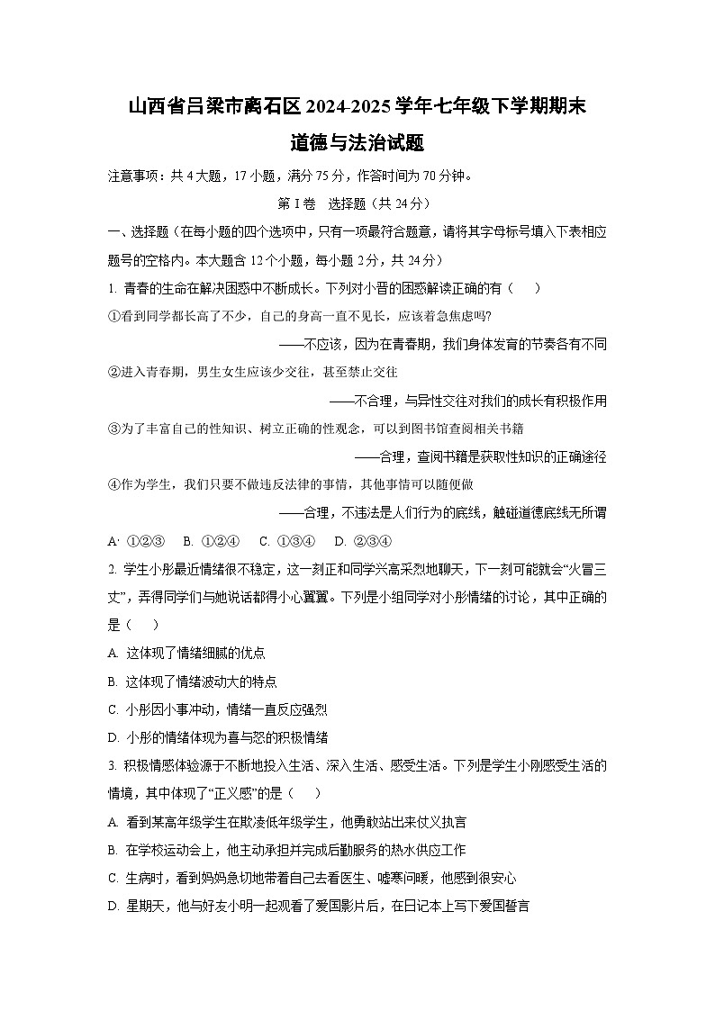 山西省吕梁市离石区2024-2025学年七年级下学期期末道德与法治试卷（学生版）第1页