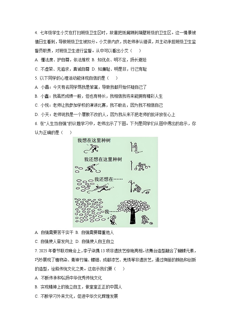 山西省吕梁市离石区2024-2025学年七年级下学期期末道德与法治试卷（学生版）第2页