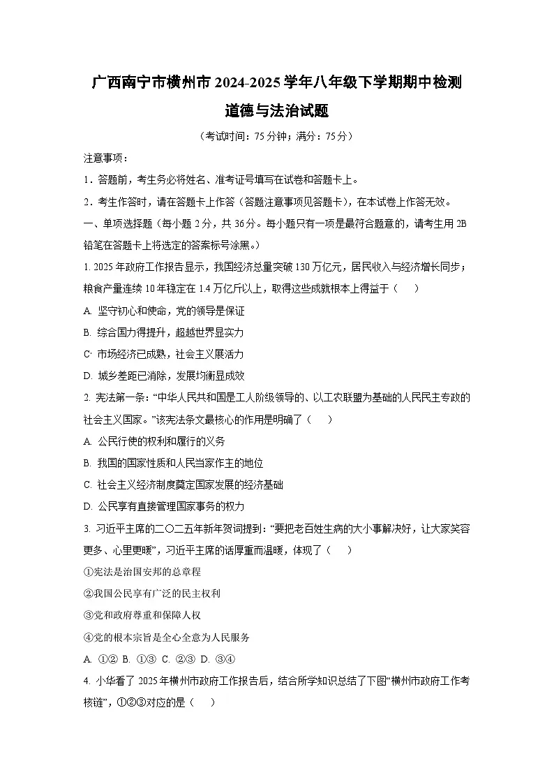 广西南宁市横州市2024-2025学年八年级下学期期中检测道德与法治试卷（学生版）第1页
