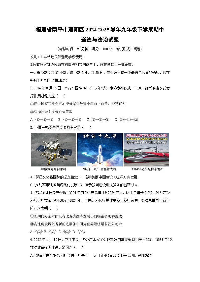福建省南平市建阳区2024-2025学年九年级下学期期中道德与法治试卷（学生版）第1页