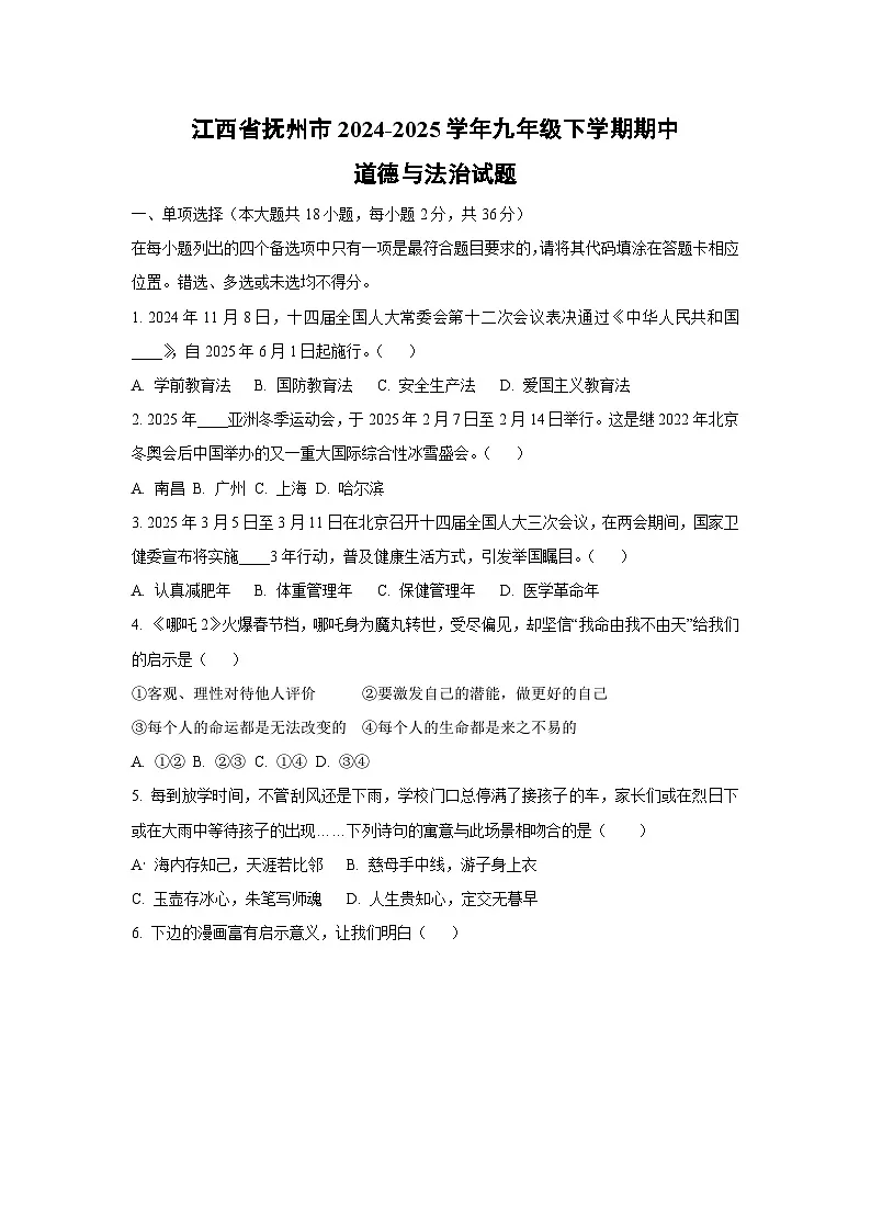 江西省抚州市2024-2025学年九年级下学期期中道德与法治试卷（学生版）第1页