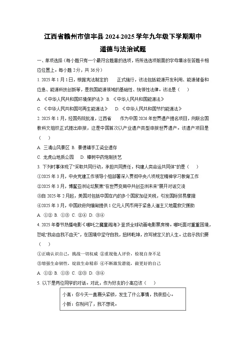 江西省赣州市信丰县2024-2025学年九年级下学期期中道德与法治试卷（学生版）第1页