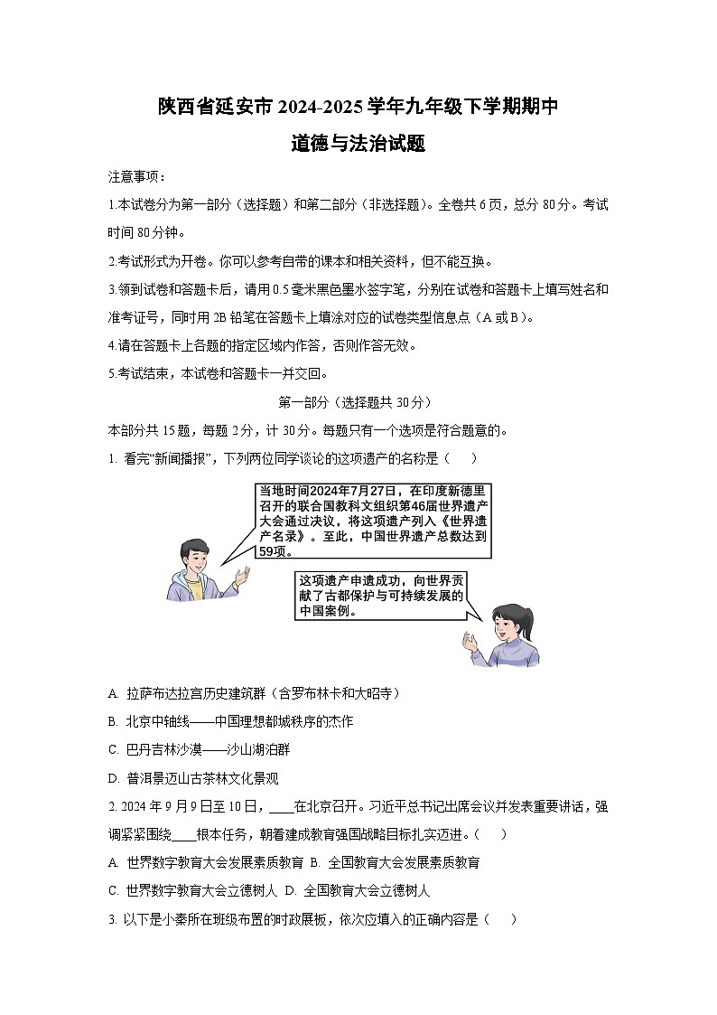 陕西省延安市2024-2025学年九年级下学期期中道德与法治试卷（学生版）第1页