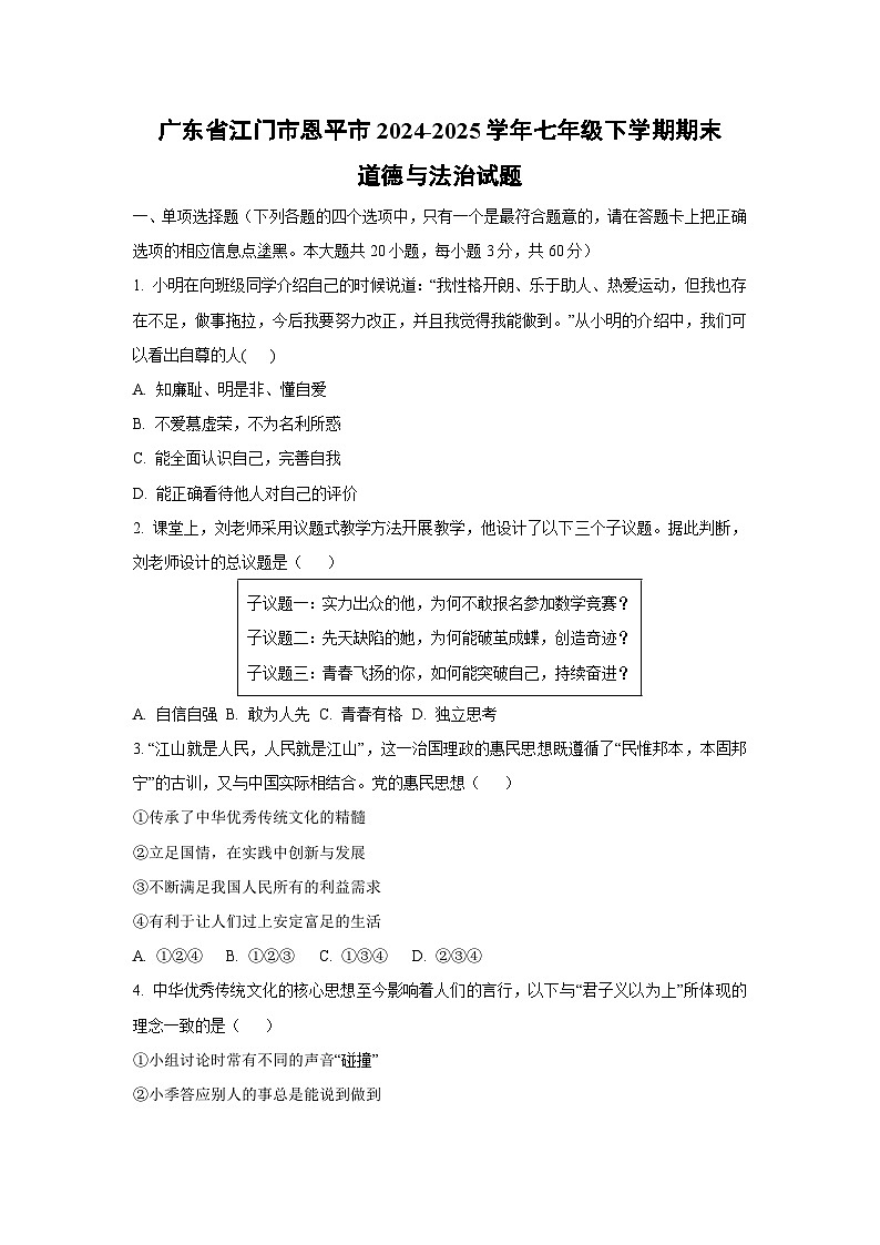 广东省江门市恩平市2024-2025学年七年级下学期期末道德与法治试卷（学生版）第1页