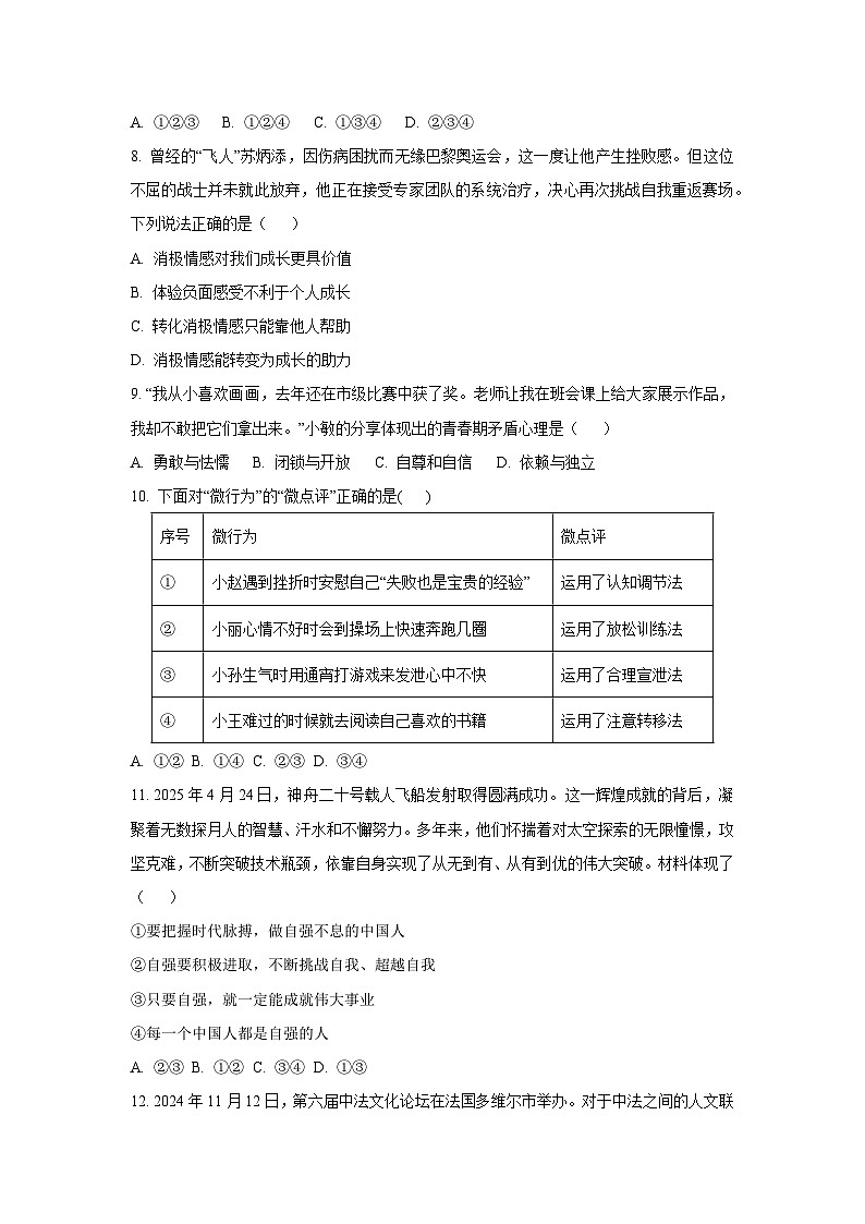 广东省江门市恩平市2024-2025学年七年级下学期期末道德与法治试卷（学生版）第3页