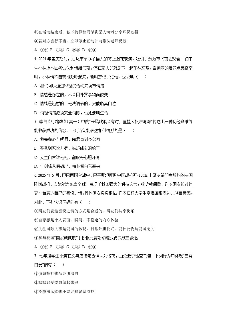 广东省汕尾市2024-2025学年七年级下学期期末道德与法治试卷（学生版）第2页