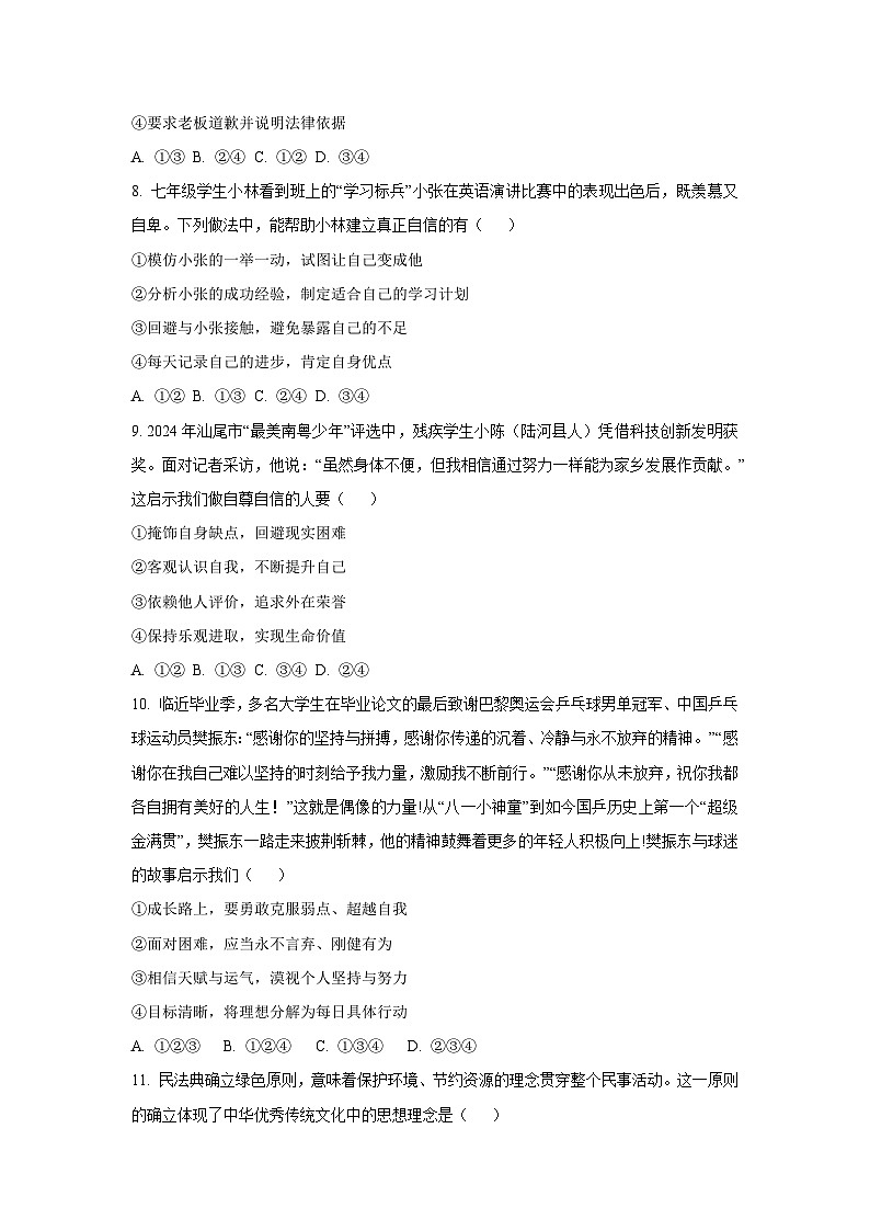 广东省汕尾市2024-2025学年七年级下学期期末道德与法治试卷（学生版）第3页