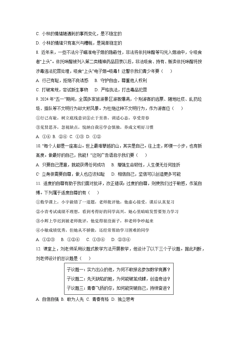 广东省阳江市2024-2025学年七年级下学期期末道德与法治试卷（学生版）第3页