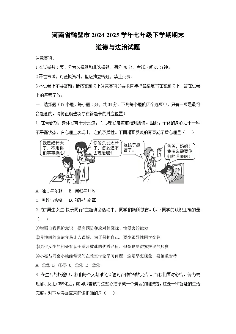 河南省鹤壁市2024-2025学年七年级下学期期末道德与法治试卷（学生版）第1页
