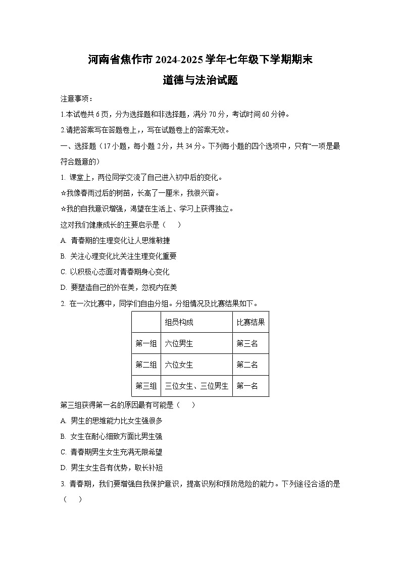 河南省焦作市2024-2025学年七年级下学期期末道德与法治试卷（学生版）第1页