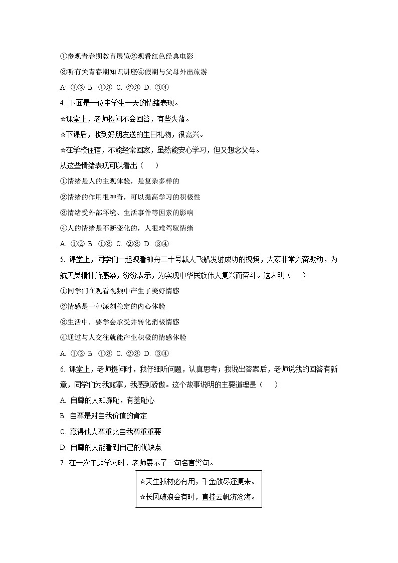 河南省焦作市2024-2025学年七年级下学期期末道德与法治试卷（学生版）第2页