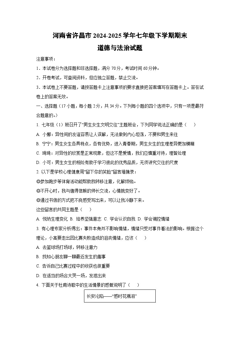 河南省许昌市2024-2025学年七年级下学期期末道德与法治试卷（学生版）第1页