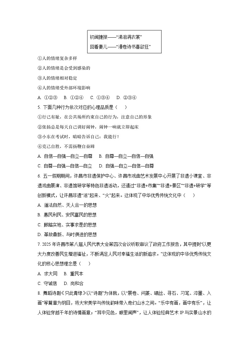 河南省许昌市2024-2025学年七年级下学期期末道德与法治试卷（学生版）第2页