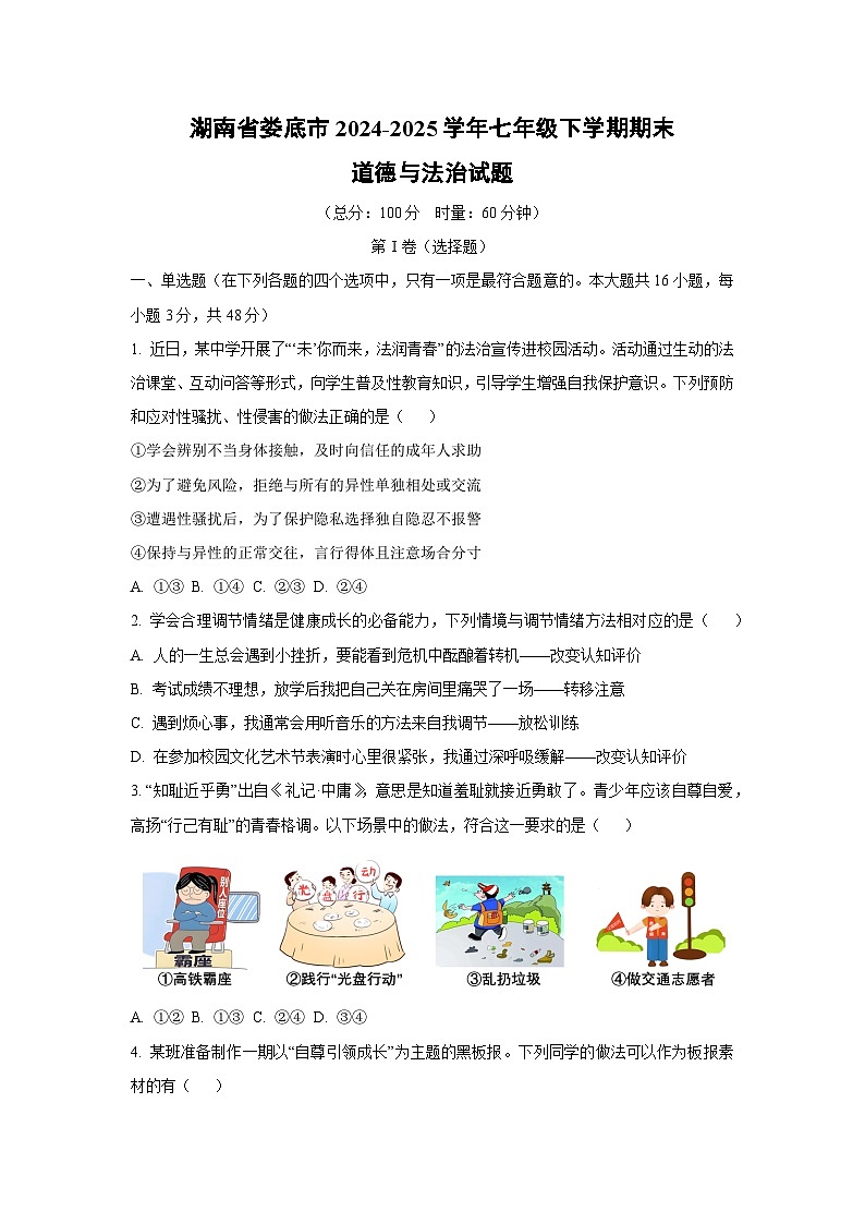 湖南省娄底市2024-2025学年七年级下学期期末道德与法治试卷（学生版）第1页