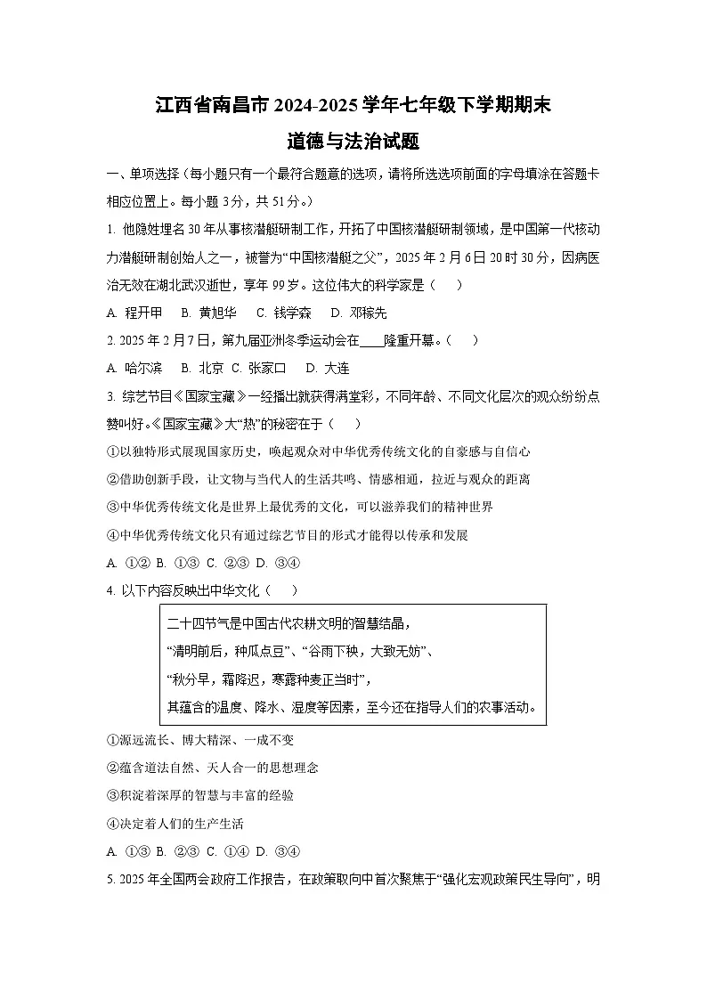江西省南昌市2024-2025学年七年级下学期期末道德与法治试卷（学生版）第1页