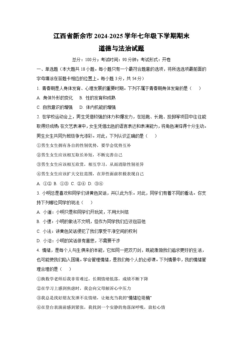 江西省新余市2024-2025学年七年级下学期期末道德与法治试卷（学生版）第1页