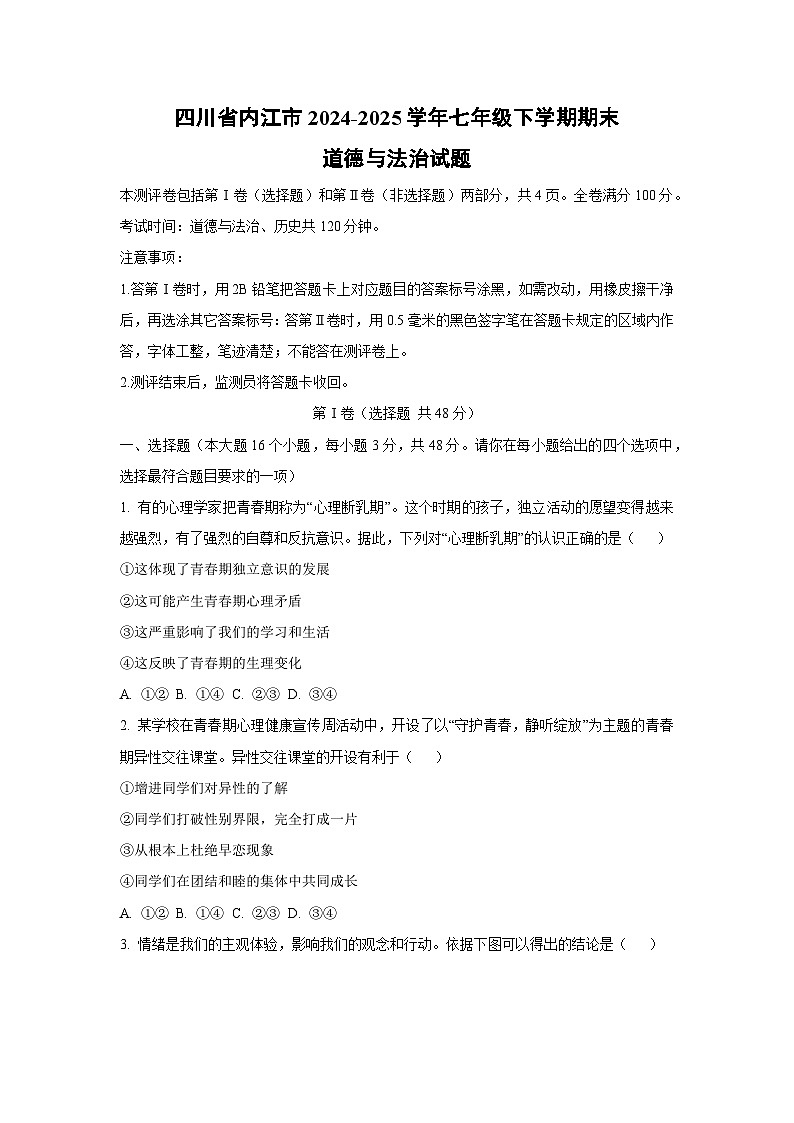 四川省内江市2024-2025学年七年级下学期期末道德与法治试卷（学生版）第1页