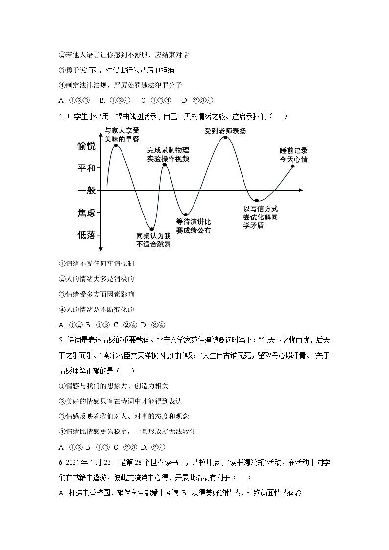 天津市河西区2024-2025学年七年级下学期期末道德与法治试卷（学生版）第2页