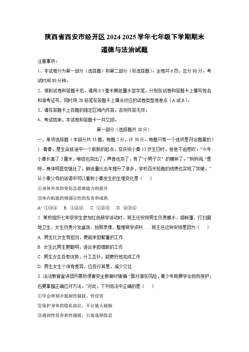 陕西省西安市经开区2024-2025学年七年级下学期期末道德与法治试卷（学生版）第1页
