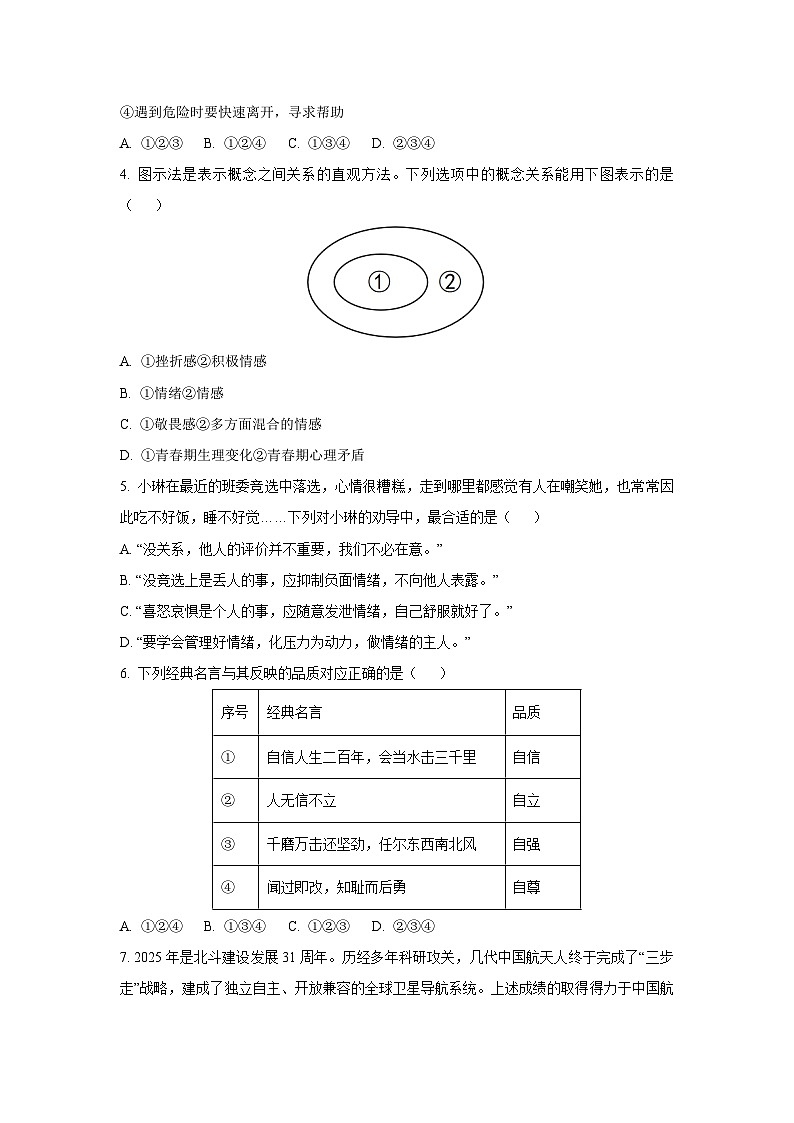 陕西省西安市经开区2024-2025学年七年级下学期期末道德与法治试卷（学生版）第2页
