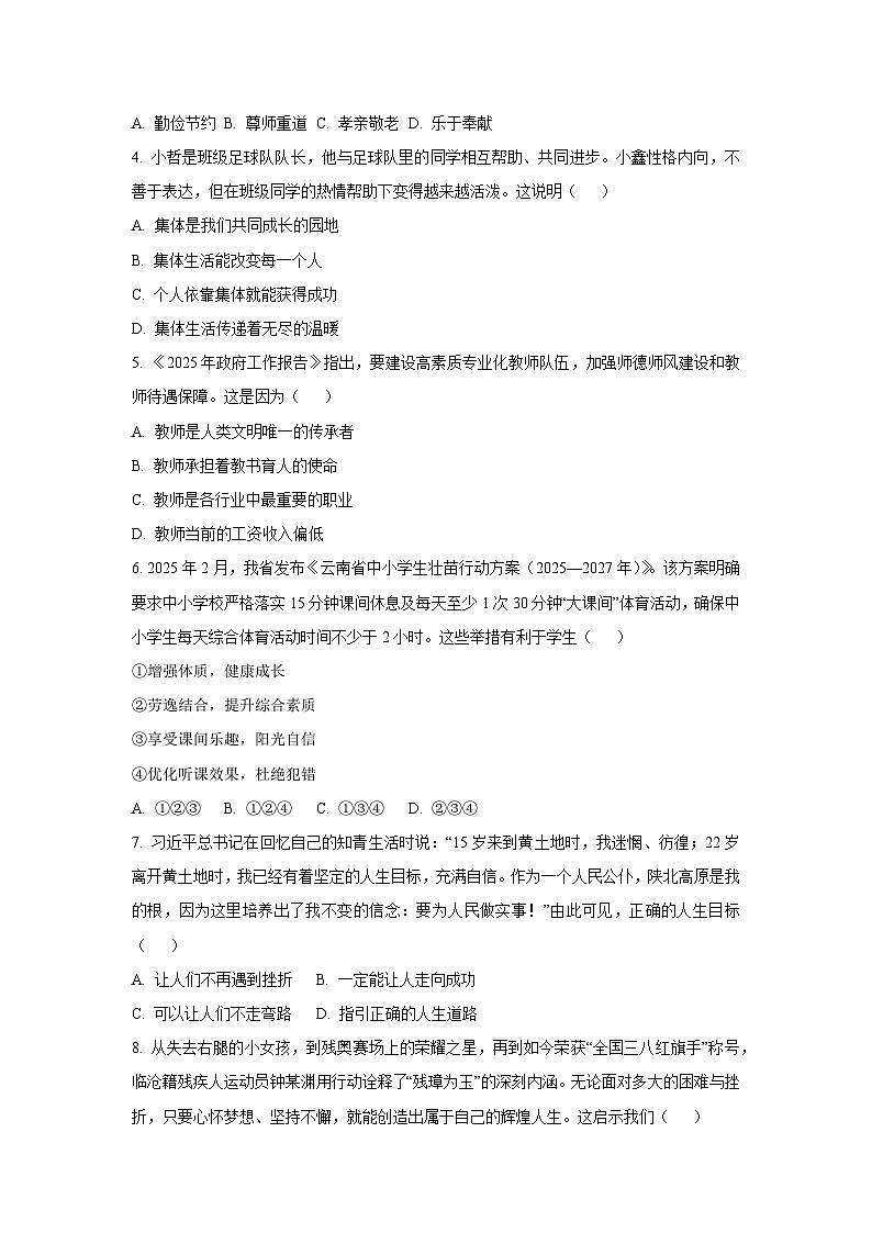 云南省楚雄彝族自治州2024-2025学年七年级下学期期末道德与法治试卷（学生版）第2页