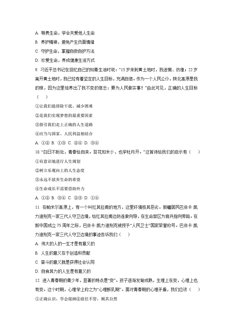 天津市南开区2024-2025学年七年级下学期期末道德与法治试卷（学生版）第3页