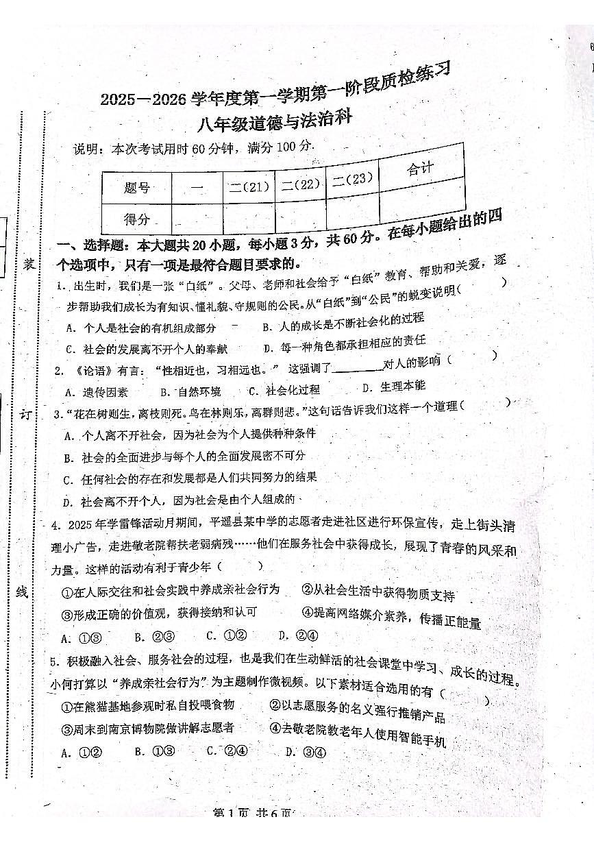 2025-2026学年度第一学期八年级道德与法治第一学月月考试卷无答案第1页