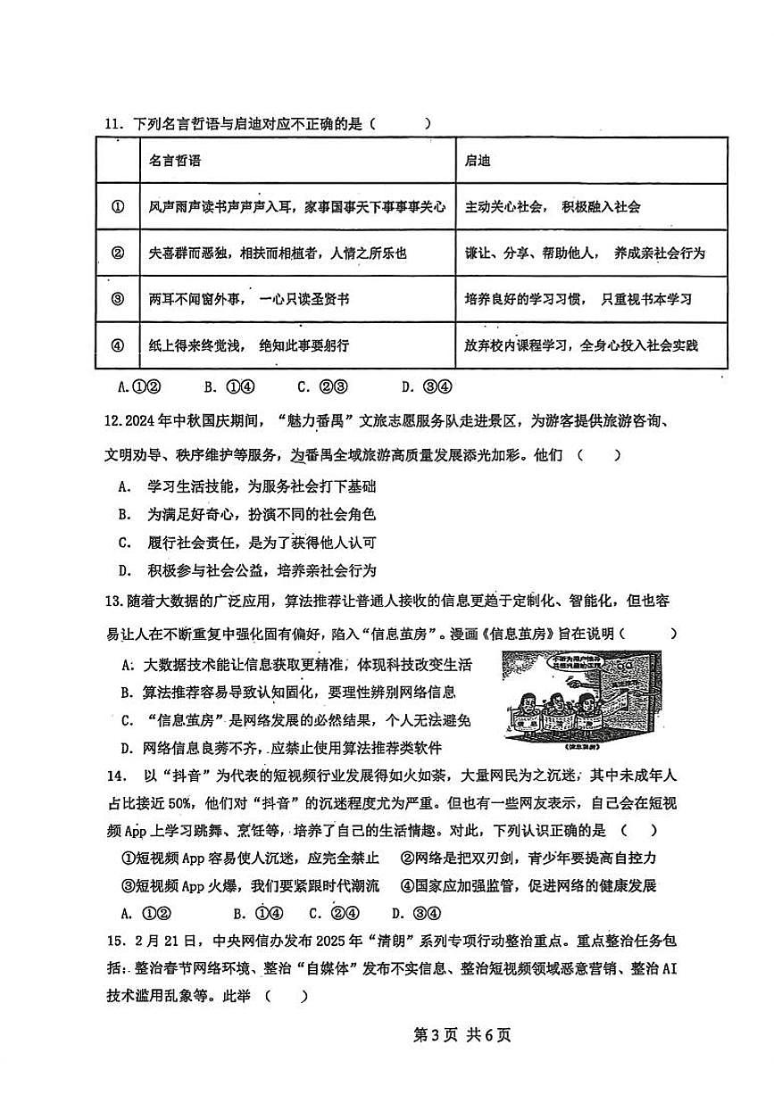 2025-2026学年度第一学期八年级道德与法治第一学月月考试卷无答案第3页