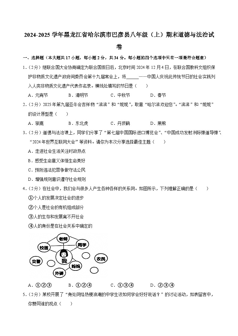 黑龙江省哈尔滨市巴彦县+2024-2025学年八年级上学期期末道德与法治试卷+第1页