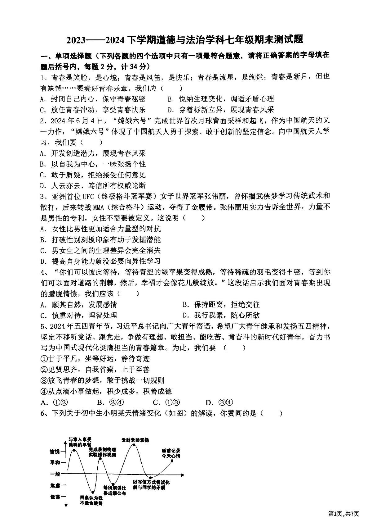 黑龙江省哈尔滨市道里区2023-2024学年七年级下下学期期末道德与法治试卷第1页