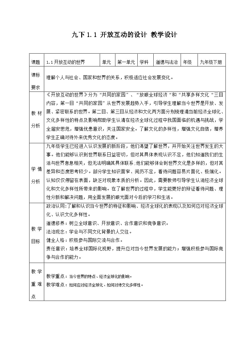 新部编版初中道法九下1-1-1《开放互动的世界》 教学设计第1页
