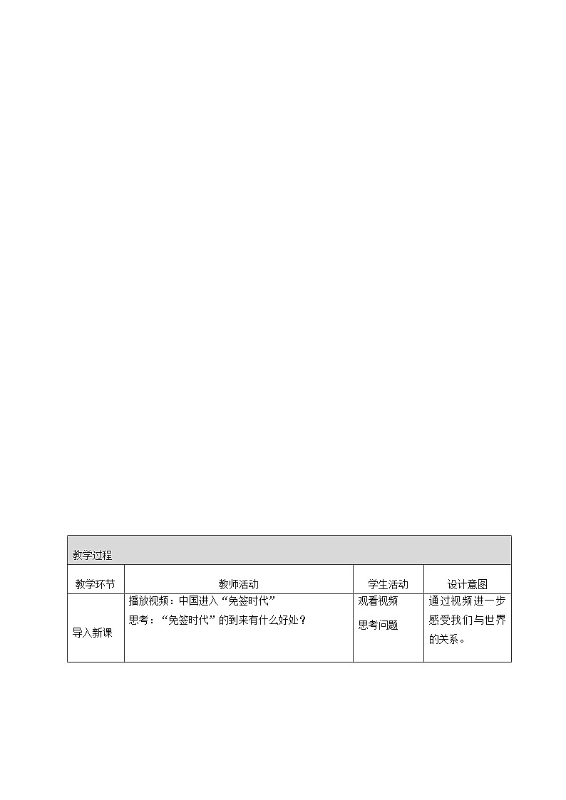 新部编版初中道法九下1-1-1《开放互动的世界》 教学设计第2页
