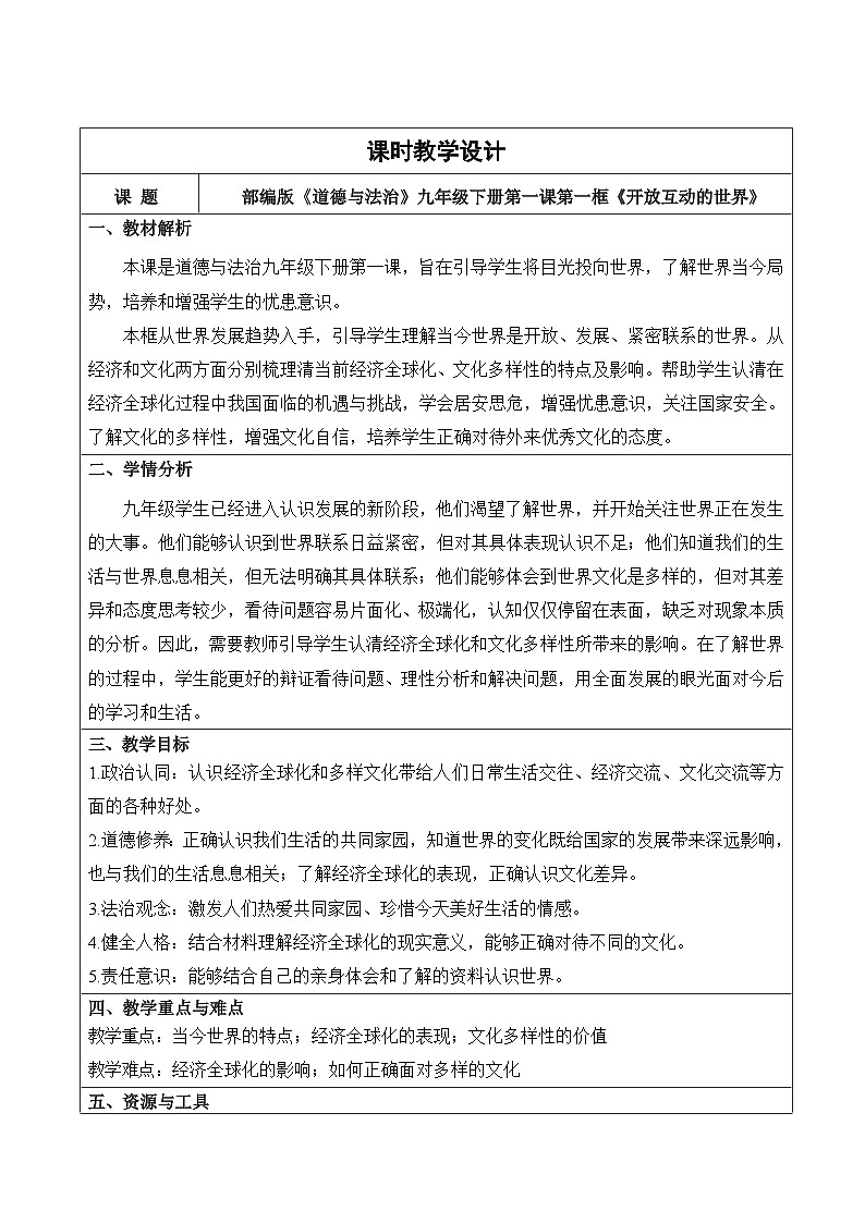 新部编版初中道法九下1-1-1《开放互动的世界》教学设计第1页