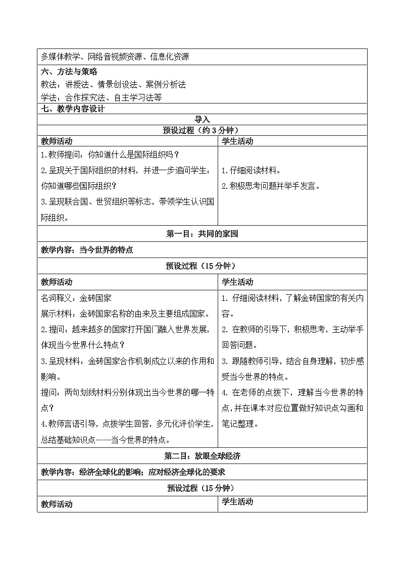 新部编版初中道法九下1-1-1《开放互动的世界》教学设计第2页