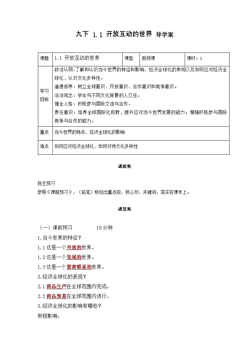 新部编版初中道法九下1-1-1《开放互动的世界》导学案第1页